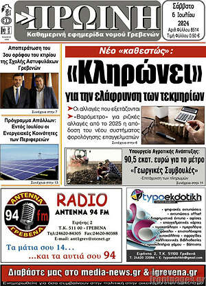 Πρωτοσέλιδο Πρωινή Γρεβενών