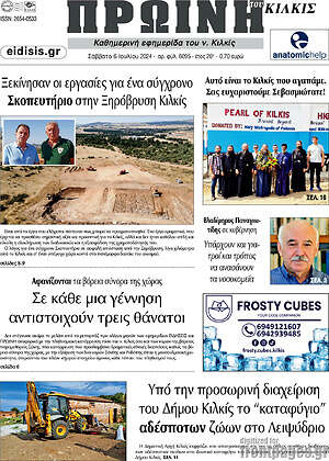 Πρωτοσέλιδο Πρωινή του Κιλκίς