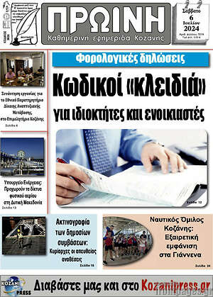 Πρωτοσέλιδο Πρωινή Κοζάνης