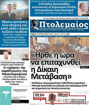 Πρωτοσέλιδο Πτολεμαίος