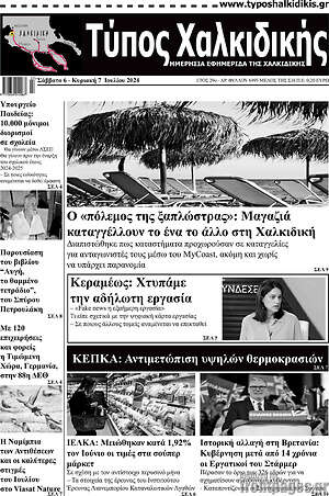 Πρωτοσέλιδο Τύπος Χαλκιδικής