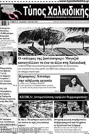 /Τύπος Χαλκιδικής