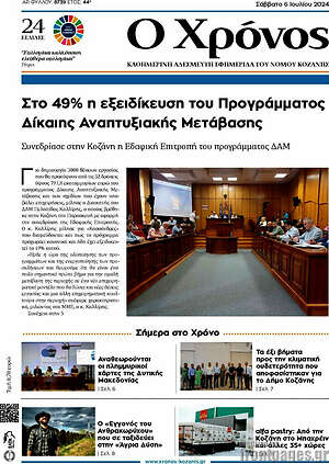 Πρωτοσέλιδο Χρόνος