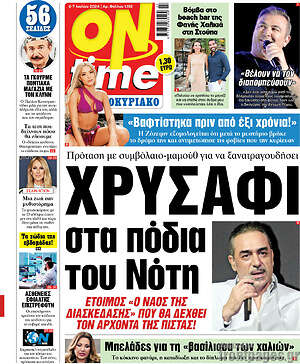 Πρωτοσέλιδο εφημερίδας ON time - protoselida