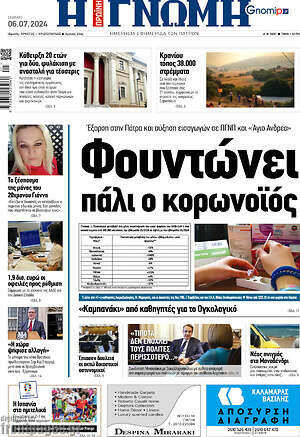 Πρωτοσέλιδο Η Γνώμη
