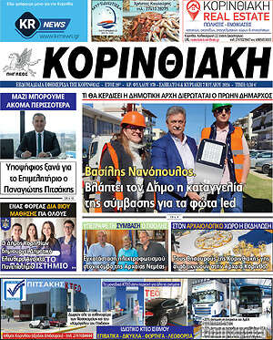 Πρωτοσέλιδο Κορινθιακή