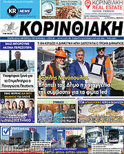 /Κορινθιακή