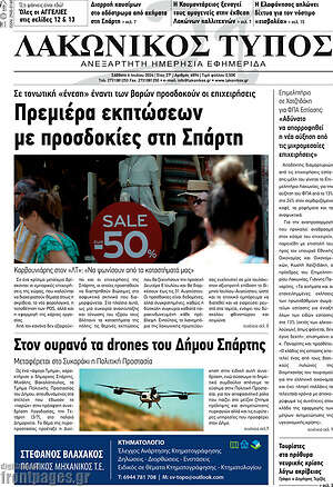 Πρωτοσέλιδο Λακωνικός Τύπος