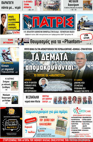 Πρωτοσέλιδο Πατρίς