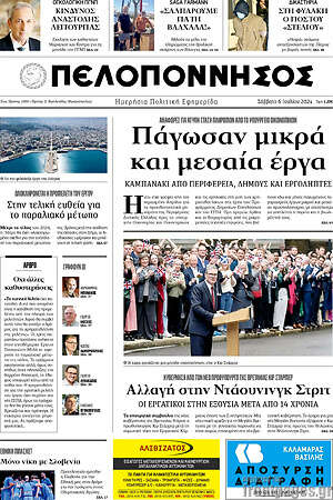 Πρωτοσέλιδο Πελοπόννησος