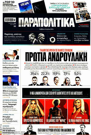 Παραπολιτικά: Πρωτιά Ανδρουλάκη
