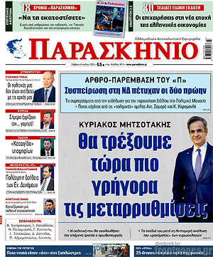 Πρωτοσέλιδο εφημερίδας Παρασκήνιο - protoselida
