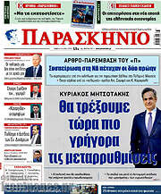 /Παρασκήνιο