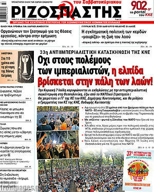 Ριζοσπάστης: Όχι στους πολέμους των ιμπεριαλιστών, η ελπίδα βρίσκεται στην πάλη των λαών!
