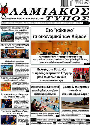 Πρωτοσέλιδο Λαμιακός Τύπος