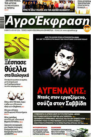 Πρωτοσέλιδο Αγροέκφραση