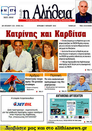 Πρωτοσέλιδο Η Αλήθεια