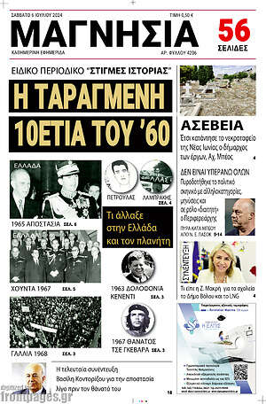 Πρωτοσέλιδο Μαγνησία