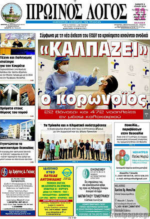 Πρωτοσέλιδο Πρωινός Λόγος