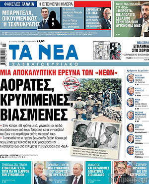 Τα Νέα: Αόρατες, κρυμμένες, βιασμένες