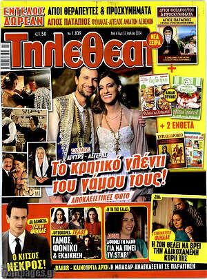 Περιοδικό Τηλεθεατής TV