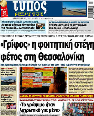 Πρωτοσέλιδο εφημερίδας Τύπος Θεσσαλονίκης - protoselida