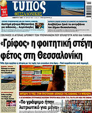 /Τύπος Θεσσαλονίκης