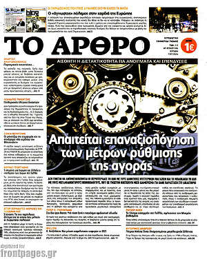 Πρωτοσέλιδο εφημερίδας Άρθρο - protoselida