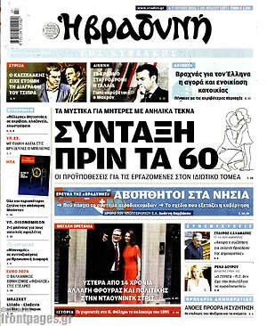 Βραδυνή: Σύνταξη πριν τα 60
