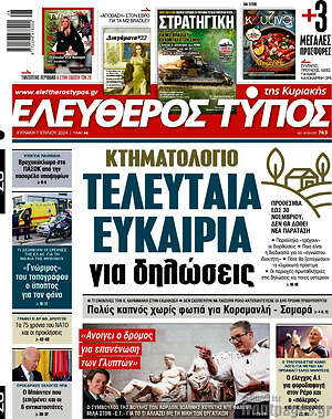 Ελεύθερος Τύπος: Κτηματολόγιο Τελευταία ευκαιρία για δηλώσεις