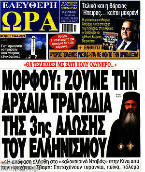 Πρωτοσέλιδο εφημερίδας Ελεύθερη ώρα - protoselida