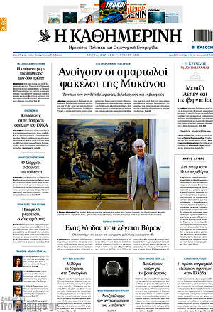 Η Καθημερινή: Ανοίγουν οι αμαρτωλοί φάκελοι της Μυκόνου