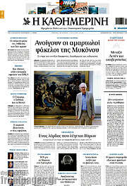 /Η Καθημερινή