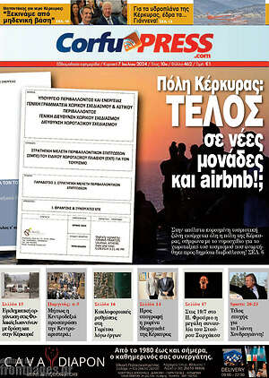 Πρωτοσέλιδο CorfuPress