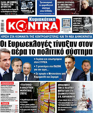 Kontra News: Οι Ευρωεκλογές τίναξαν στον αέρα το πολιτικό σύστημα