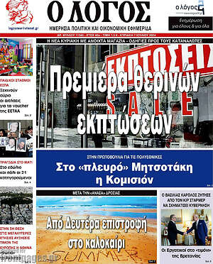 Πρωτοσέλιδο εφημερίδας Ο Λόγος - protoselida
