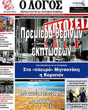 /Ο Λόγος