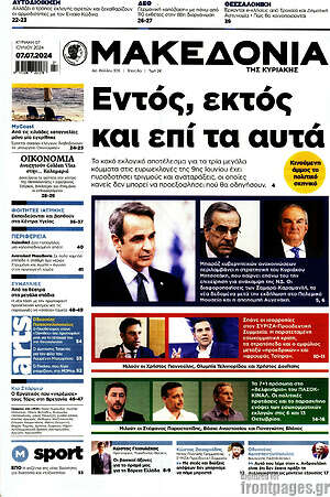 Μακεδονία: Εντός, εκτός και επί τα αυτά