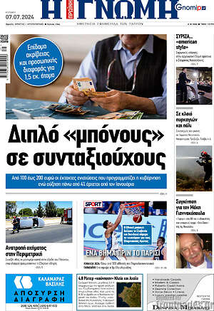 Πρωτοσέλιδο Η Γνώμη