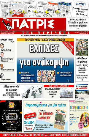 Πρωτοσέλιδο Πατρίς