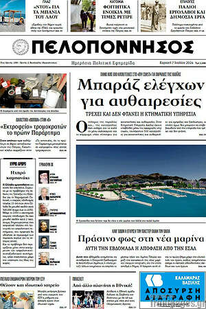 Πρωτοσέλιδο Πελοπόννησος