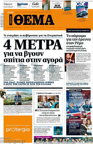 Πρώτο Θέμα: 4 μέτρα για να βγουν σπίτια στην αγορά