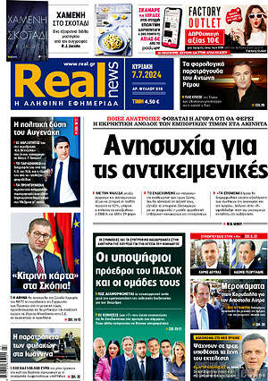 Real News: Ανησυχία για τις αντικειμενικές