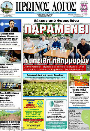Πρωτοσέλιδο Πρωινός Λόγος