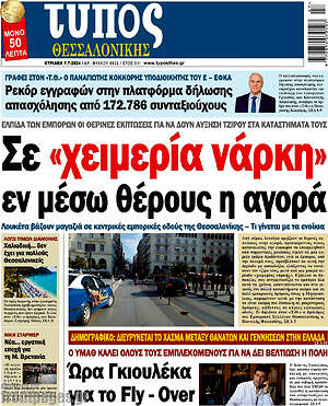 Πρωτοσέλιδο εφημερίδας Τύπος Θεσσαλονίκης - protoselida