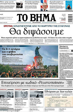Το Βήμα: Θα διψάσουμε