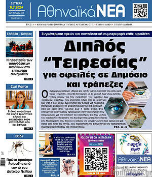 Πρωτοσέλιδο Αθηναϊκά Νέα