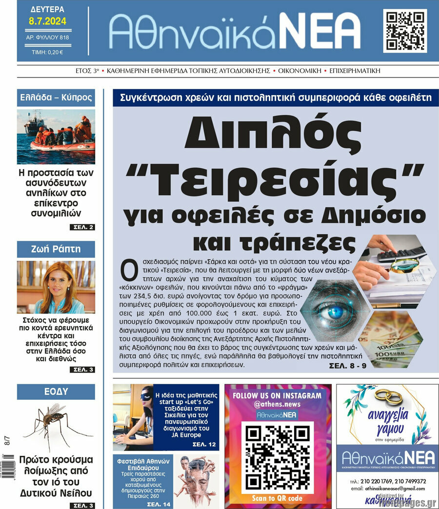 Αθηναϊκά Νέα