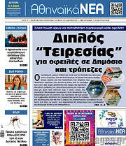 /Αθηναϊκά Νέα