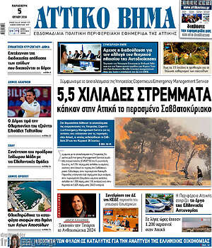 Πρωτοσέλιδο Αττικό Βήμα